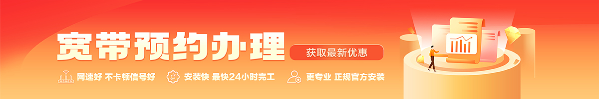 任邱宽带办理安装 任邱宽带在线办理入口
